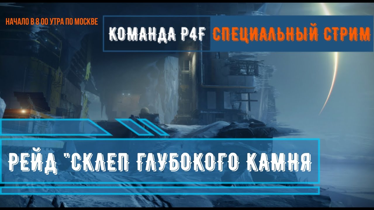 Склеп глубокого камня destiny 2 карта