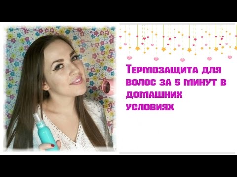 Термозащита для волос за 5 минут в домашних условиях