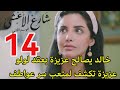 مسلسل شارع الاعشى احداث الحلقه 14 هديه خالد لعزيزة