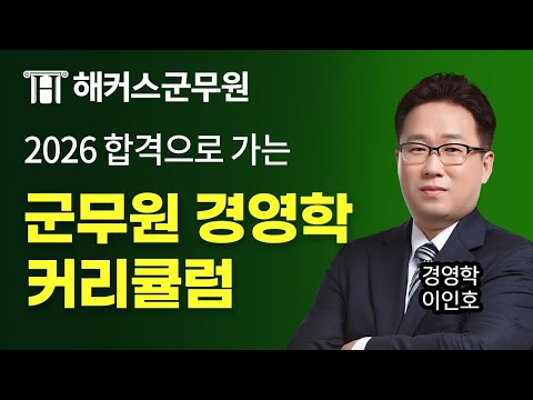2026년 군무원 경영학 따라만 오면 합격하는 커리큘럼 📝 해커스군무원 경영학 이인호