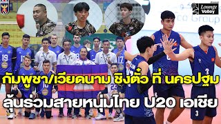 หนุ่มกัมพูชา-เวียดนาม ชิงตั๋วที่ นครปฐม ลุ้นเจอ ทีมไทย/สปาย-กิตติพงษ์ เข้าแคมป์ลุย U20 เอเชีย