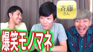 【斎藤さん】有名人のモノマネでやったらダマしきれたwwww