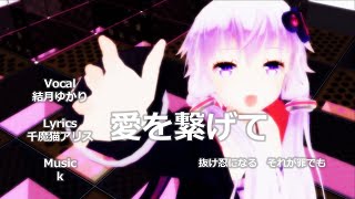 愛を繋げて