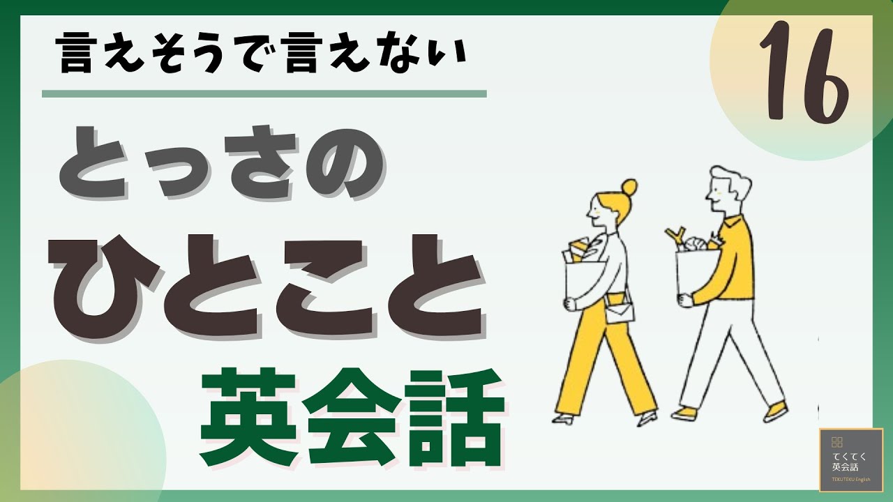 とつさのひとこと英会話 No.16 とつさのひとこと英会話 No.16 とつさのひとこと英会話 - No.16 英会話