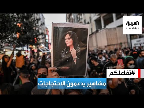 تفاعلكم | مشاهير إيران والعالم يدعمون الاحتجاجات المستمرة
 - نشر قبل 2 ساعة