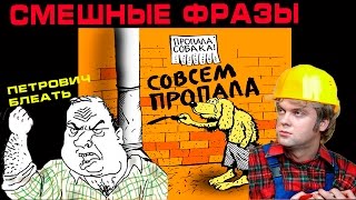 Ржачные фразы Петрович ЖЖЕТ, смешные приколы Ржачные фразы Петрович ЖЖЕТ, смешные приколы