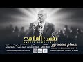 عصام محمد نور نفس الملامح اغاني سودانية جديدة 2026 