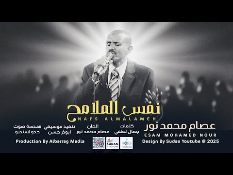 عصام محمد نور نفس الملامح اغاني سودانية جديدة 2026