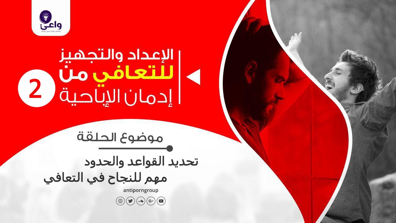 تحديد القواعد والحدود مهم للنجاح في التعافي