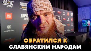 СЛАВЯНЕ, НЕ ССОРЬТЕСЬ! Шара Буллет после победы на UFC 294 / Его поблагодарил Дана Уайт