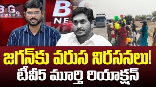TV5 Murthy React | YS Jagan gets Criticism from People | YSRCP | AP Political News | TV5 News