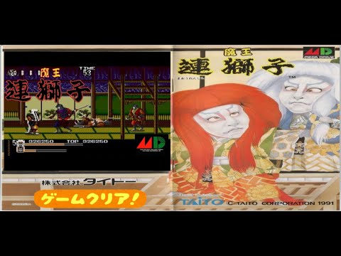 メガドライブ/1991【魔王連獅子】歌舞伎の世界をモチーフした 和風
