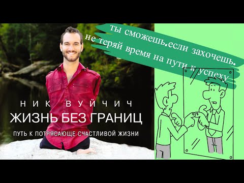 НИК ВУЙЧИЧ. Миллионер