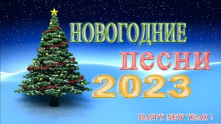 Лучшие Новогодние танцевальные песни 2023🎄🎄 Новогодние песни