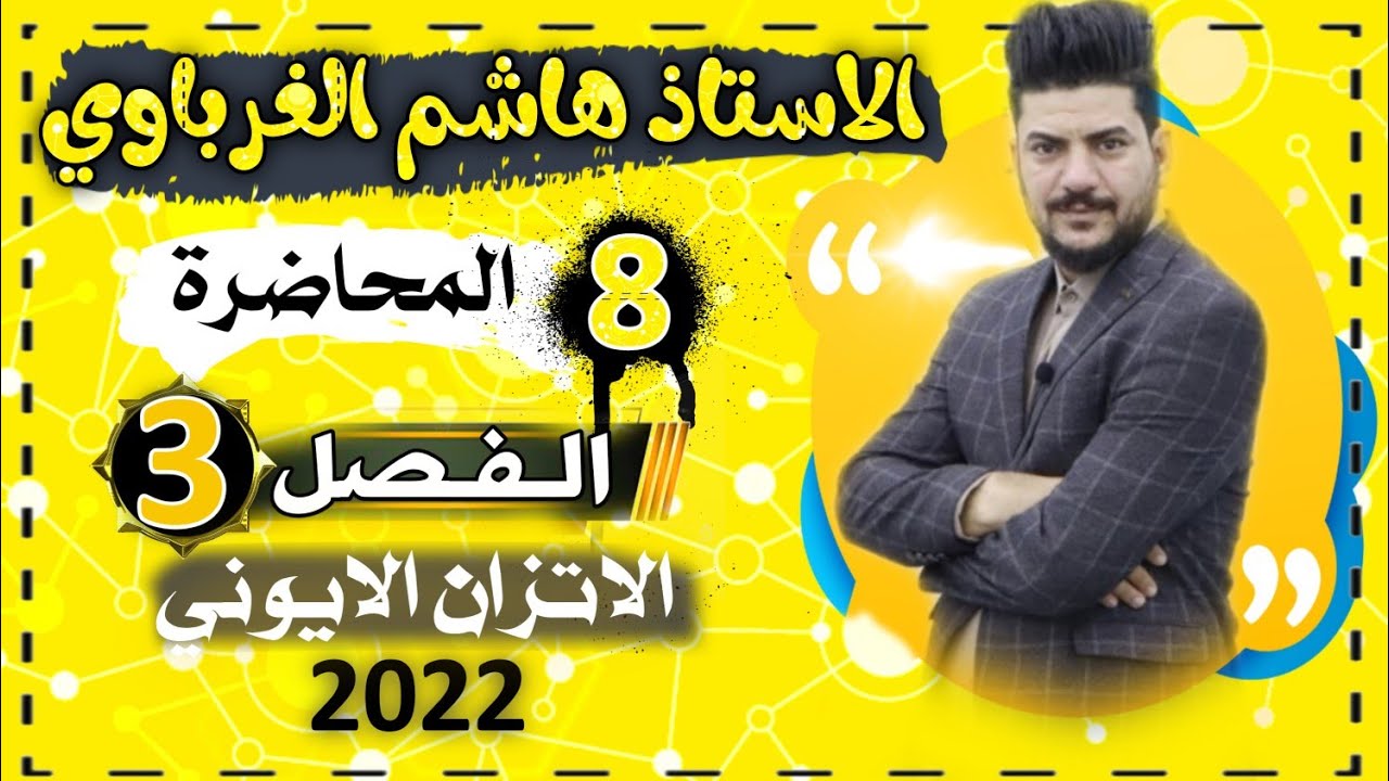 الدرس الثامن/الفصل الثالث(بفر:مسائل بفر دون اضافة)كيمياء السادس احيائي وتطبيقي الأستاذ هاشم الغرباوي