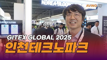 [GITEX GLOBAL 2025] 인천테크노파크, GITEX GLOBAL 2025서 인천 블록체인 기업과 함께 글로벌 도약의 발판 마련!
