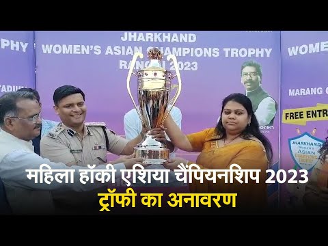 महिला हॉकी एशिया चैंपियनशिप 2023 ट्रॉफी का अनावरण