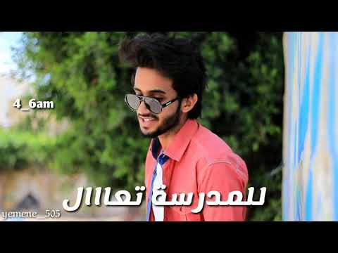 المدرسه تقلك تعال عمران يحيى تعال المدرسه تعال 