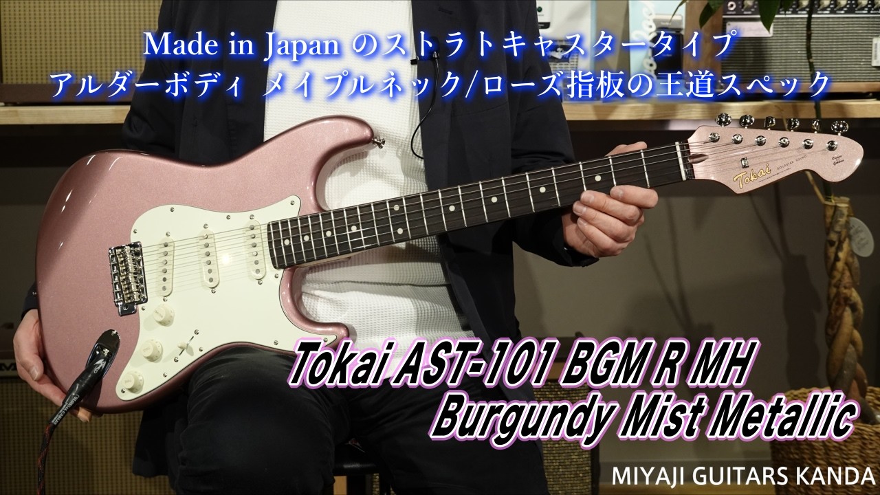 Tokai AST 101 BGM 日本製ギターの紹介動画です。 ＊このギターは販売