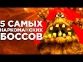 5 САМЫХ НАРКОМАНСКИХ БОССОВ В ИГРАХ