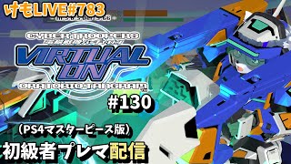 【PS4】バーチャロンオラタン初級者プレイヤーマッチ#130【けもLIVE#783】