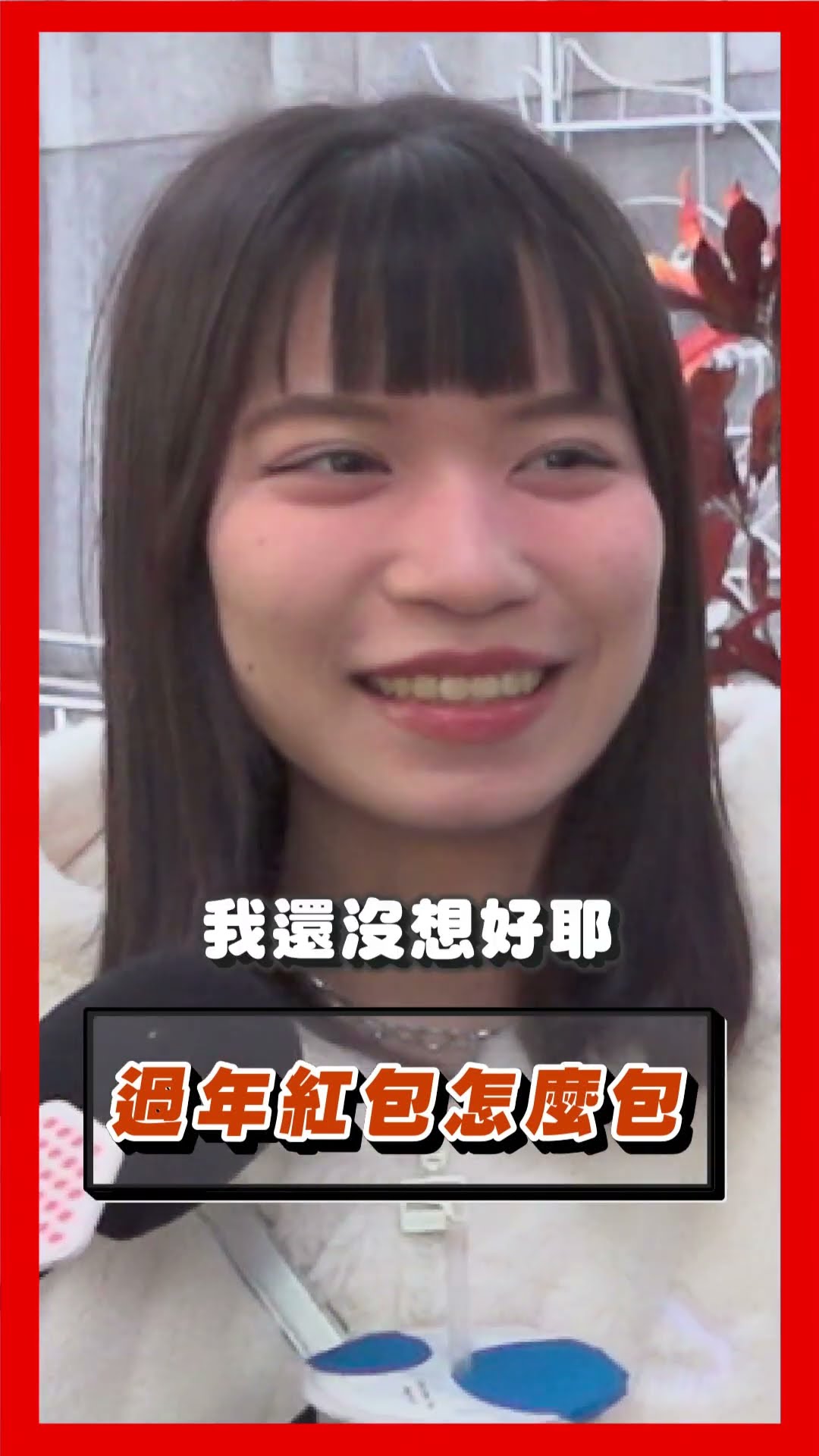 紅包怎包?大學生打工賺不多超尷尬! 笑回「大概600元」心意到就好!｜TVBS新聞@TVBSNEWS01