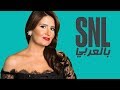 حلقة هنا شيحة الكاملة - SNL بالعربي