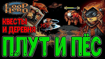 Плут с 2-мя Клинками и Перками / Квесты Деревни и Гипер Мясной Голем / Loop Hero - Прохождение