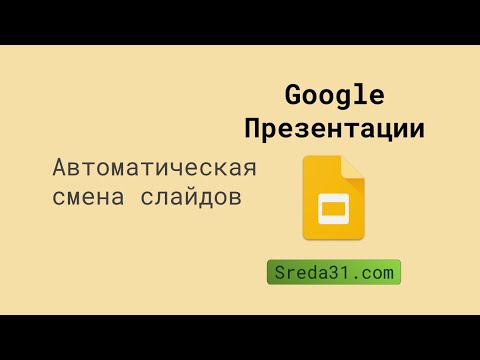 Автоматическая смена слайдов в Google Презентациях