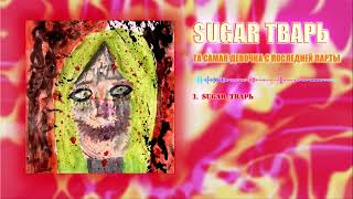 SUGAR ТВАРЬ - SUGAR ТВАРЬ