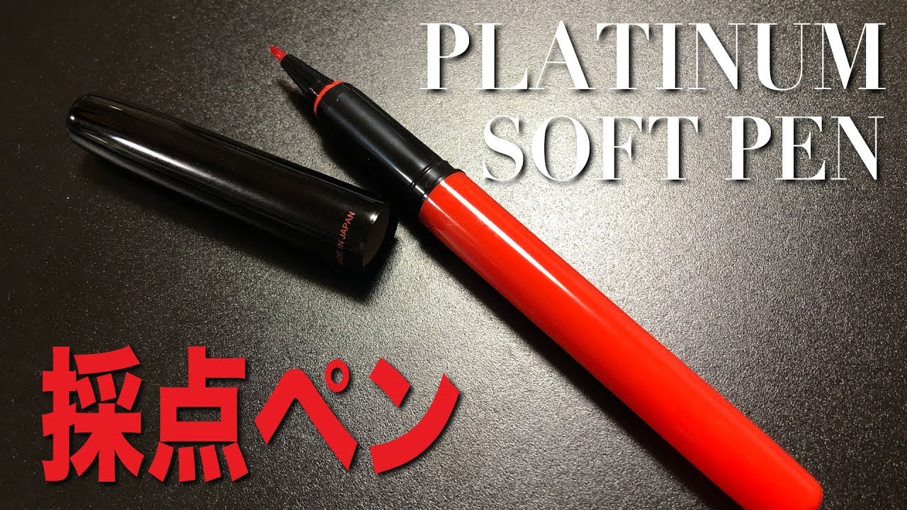 Platinum Soft Pen プラチナ ソフトペン 採点ペン Youtube