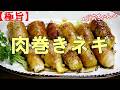 【極旨】肉巻きネギ『驚くほど旨くて何個でも食べられる！！』