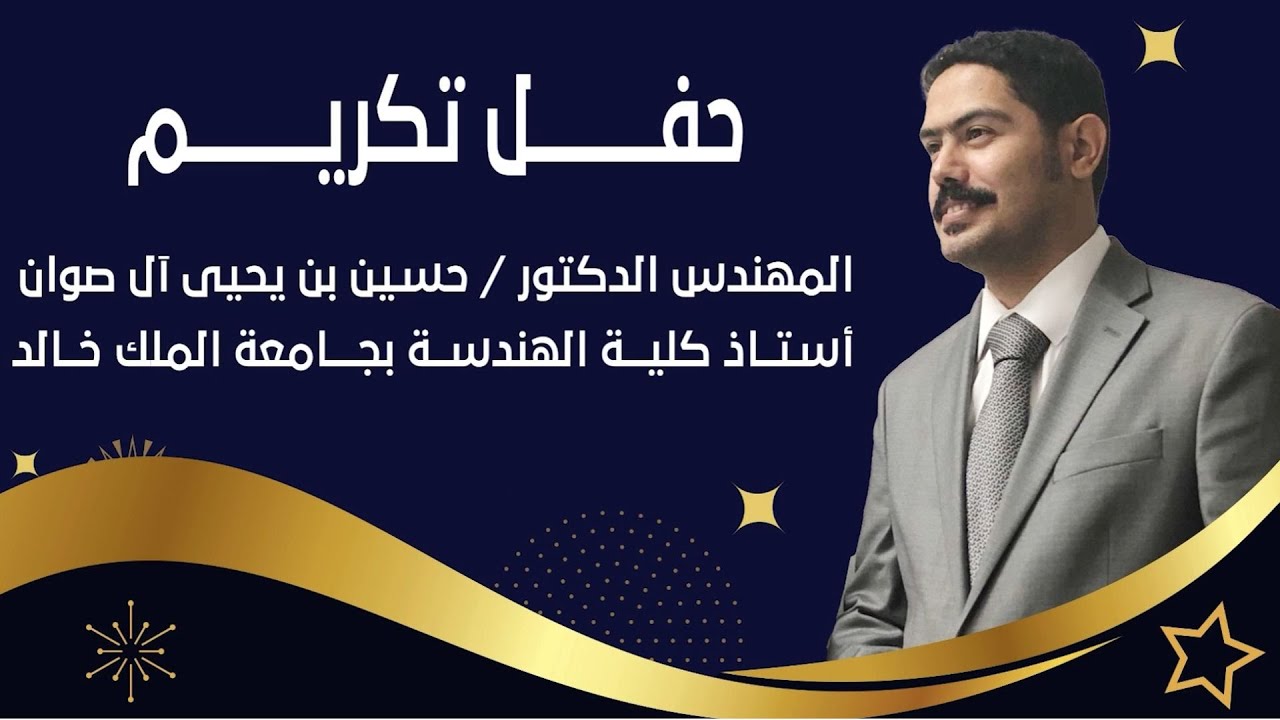 حفل تكريم م.د/ حسين بن يحيى آل صوان