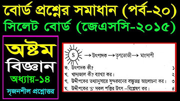 58. Class 8 Science Board Question Chapter 14 (Part-20) || Eight Biggan || পরিবেশ এবং বাস্তুতন্ত্র