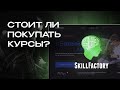 Что не так со SkillFactory?