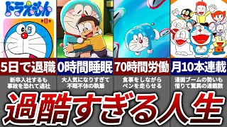 【壮絶】ドラえもん作者の伝説すぎるエピソード11選