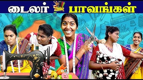 டைலர் பாவங்கள் | Tailor Paavangal | Comedy Video | Puthu Paavangal