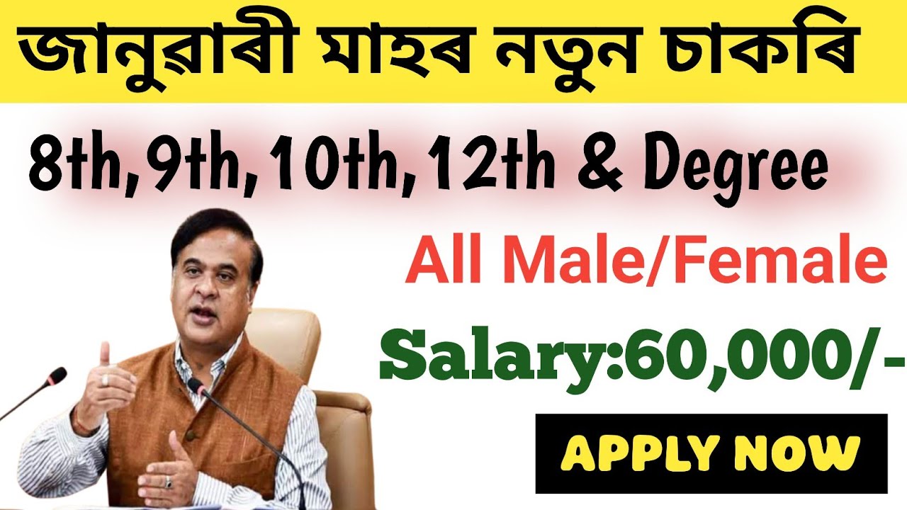 January 2026 New Job Vacancy | জানুৱাৰী মাহৰ নতুন চাকৰি | Assam Govt & Private