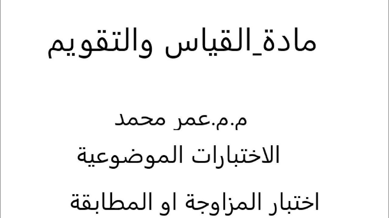 مادة القياس والتقويم / الاختبارات الموضوعية / اختبار المزاوجة او المطابقة