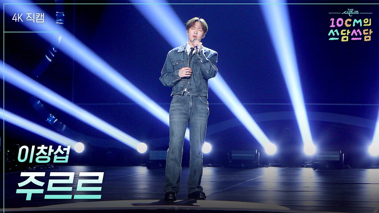 [가로] 이창섭 - 주르르 [더 시즌즈-10CM의 쓰담쓰담] | KBS 251024 방송