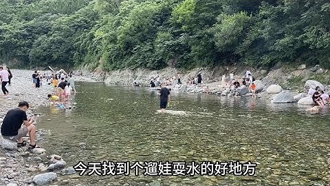 西安鄠邑涝峪，遛娃耍水，避暑纳凉，宝藏地方～#清凉避暑好去处 - 天天要闻