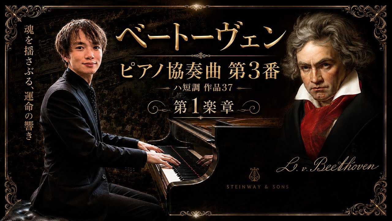 ノーカットバージョン】【魂揺さぶる、運命の響き】ベートーヴェン作曲