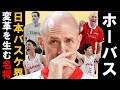 【トム・ホーバス】史上最強の日本バスケを導く最恐コーチ!! #ホーバス #バスケw杯 #トムホーバス