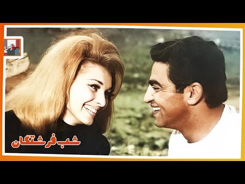 فیلم قدیمی شب فرشتگان با بازی حمیده خیر آبادی و نرسی کرکیا نسخه کامل و کمیاب