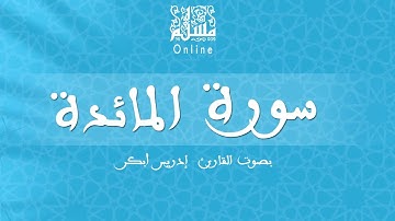 قراءة خاشعة بصوت القارئ إدريس أبكر -  سورة المائدة