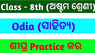 8th class odia annual exam real question answer |8th class odia annual real question