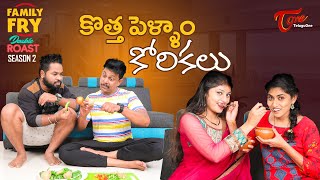 FAMILY FRY Season 2 | Double Roast Epi #1 | TeluguOne