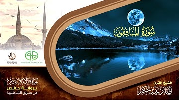 63 سورة المنافقون من المصحف المرتل برواية حفص عن عاصم بتوسط المنفصل للقارئ صابر عبد الحكم