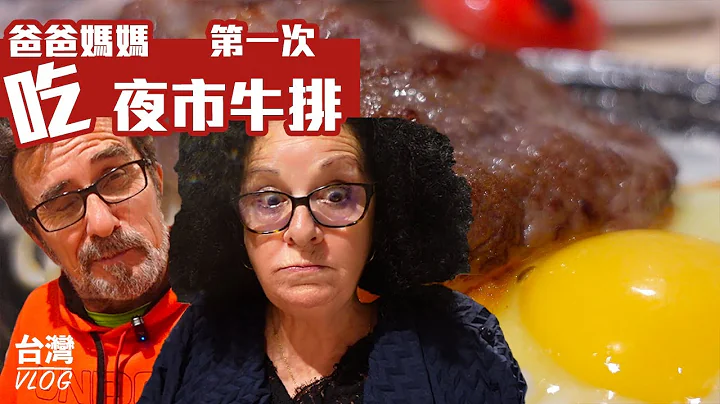 「法國爸媽在台灣」外國人來台灣必吃之一－夜市牛排！今天就帶法國爸媽去士林夜市吃牛排～完全跟爸媽想像中不一樣的牛排館！CP值超高！媽媽最愛這裏的XXX TAIWAN VLOG - 天天要聞