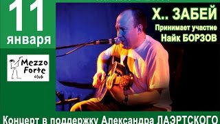 Х..Забей в поддержку Александра Лаэртского♛(11.01.2013г.)